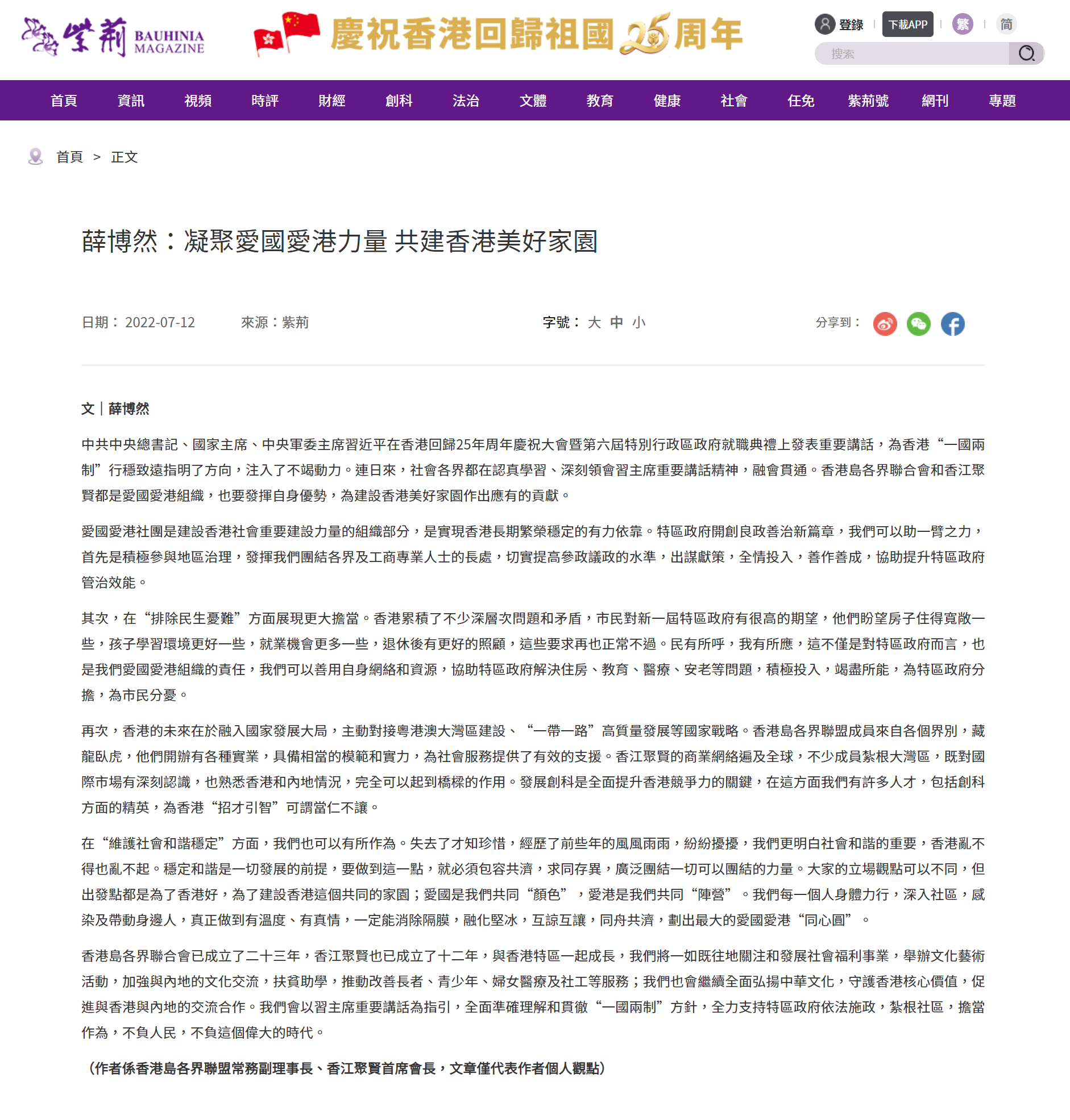 薛博然：凝聚愛國愛港力量 共建香港美好家園